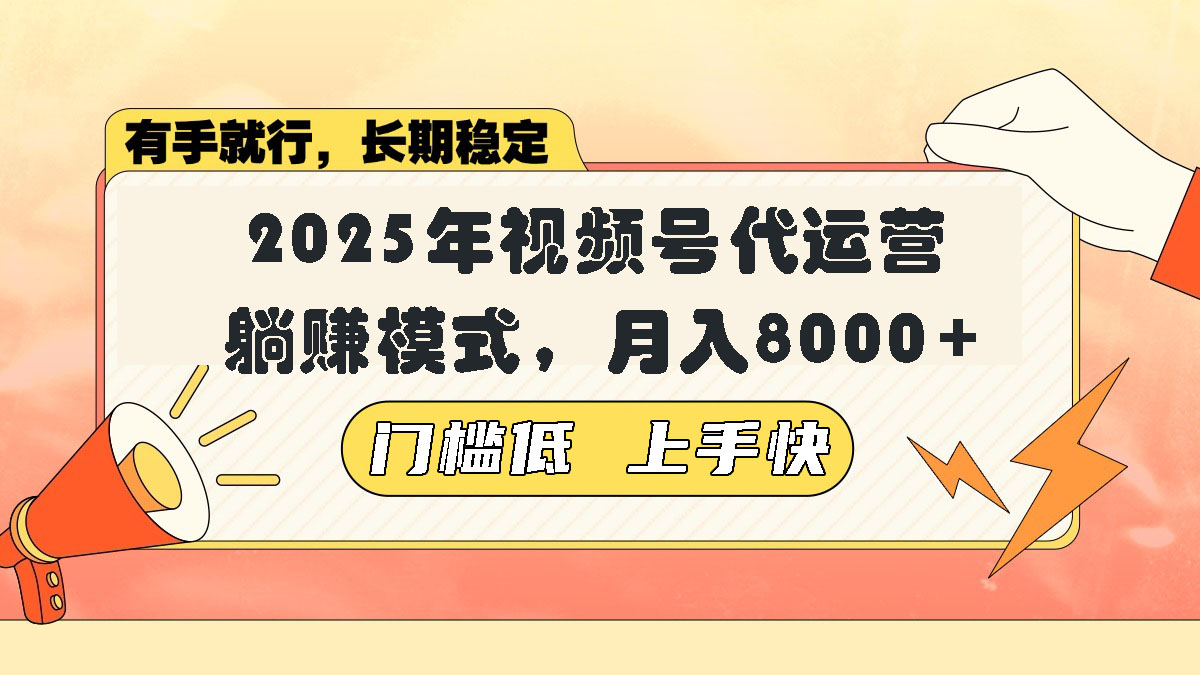 视频号带货代运营，躺赚模式，小白单月轻松变现8000+-偏门项目网
