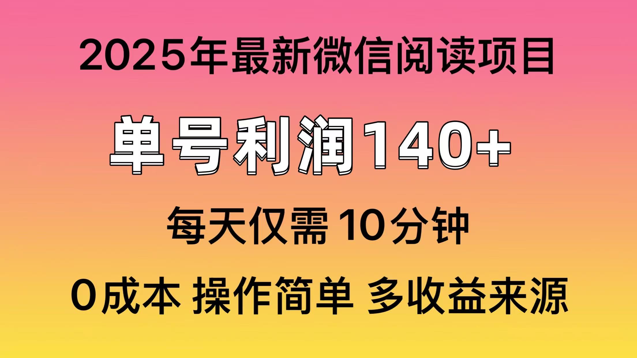 微信阅读2025年最新玩法，单号收益140＋，可批量放大！-偏门项目网