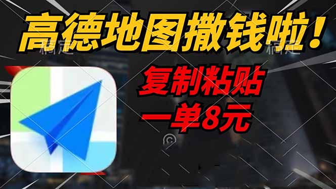 高德地图撒钱啦，复制粘贴一单8元，一单2分钟，轻松变现-偏门项目网