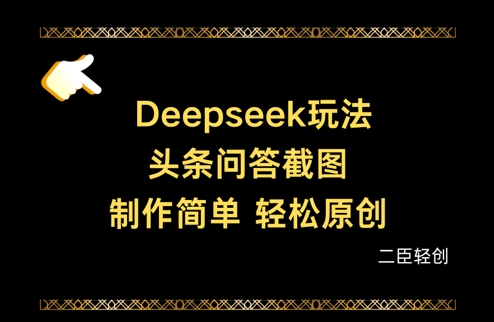 Deepseek头条问答截图，制作简单，轻松原创-偏门项目网