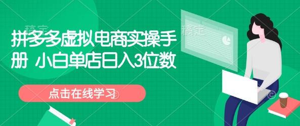 拼多多虚拟电商实操手册 小白单店日入3位数-偏门项目网