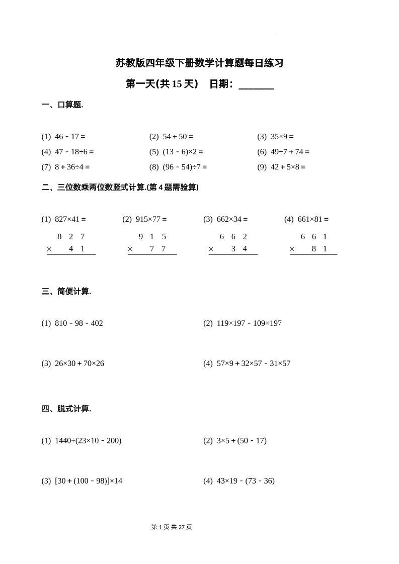 苏教四下数学-计算题每日练习(共15天)（专项训练）-偏门项目网