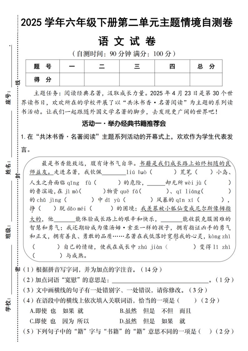 2025学年六年级下册语文第二单元主题情境自测卷-偏门项目网