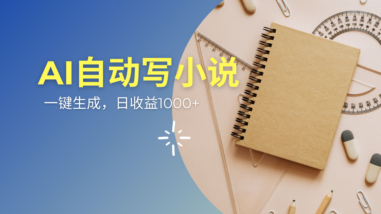 AI一件原创情感小说连续剧，多平台批量发布，一部小说多重收益，每天10…-偏门项目网