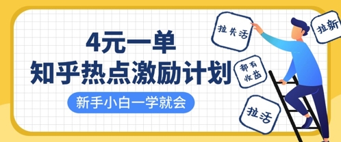 知乎热点激励计划，4元一单，拉新，拉失活，拉活，统统有收益，小白一学就会-偏门项目网