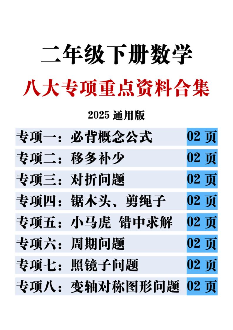 二下数学八大专项重点资料合集17页-偏门项目网