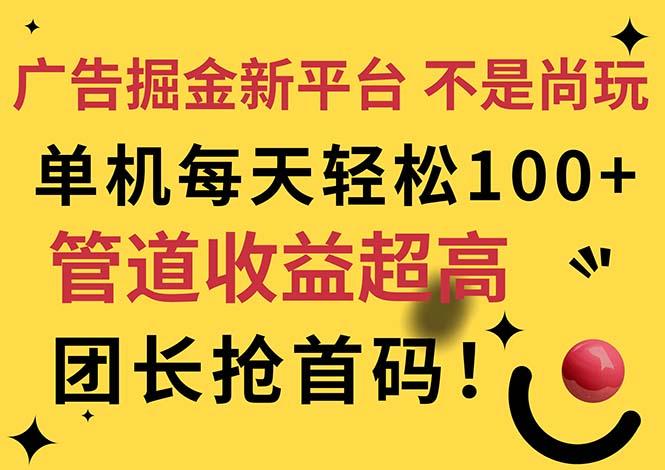 广告掘金新平台，不是尚玩！有空刷刷，每天轻松100+，团长抢首码-偏门项目网