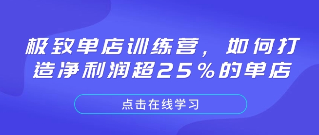 极致单店训练营，如何打造净利润超25%的单店-偏门项目网
