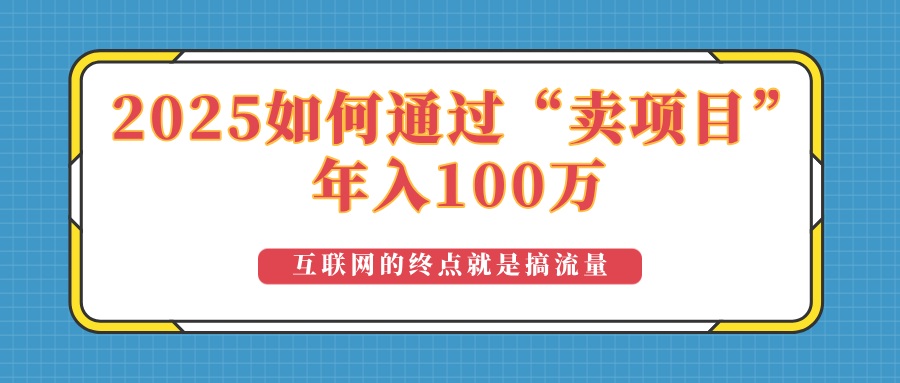 2025年如何通过“卖项目”实现100万收益：最具潜力的盈利模式解析-偏门项目网