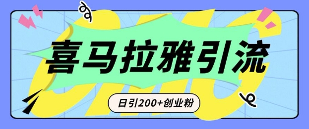 从短视频转向音频：为什么喜马拉雅成为新的创业粉引流利器？每天轻松引流200+精准创业粉-偏门项目网