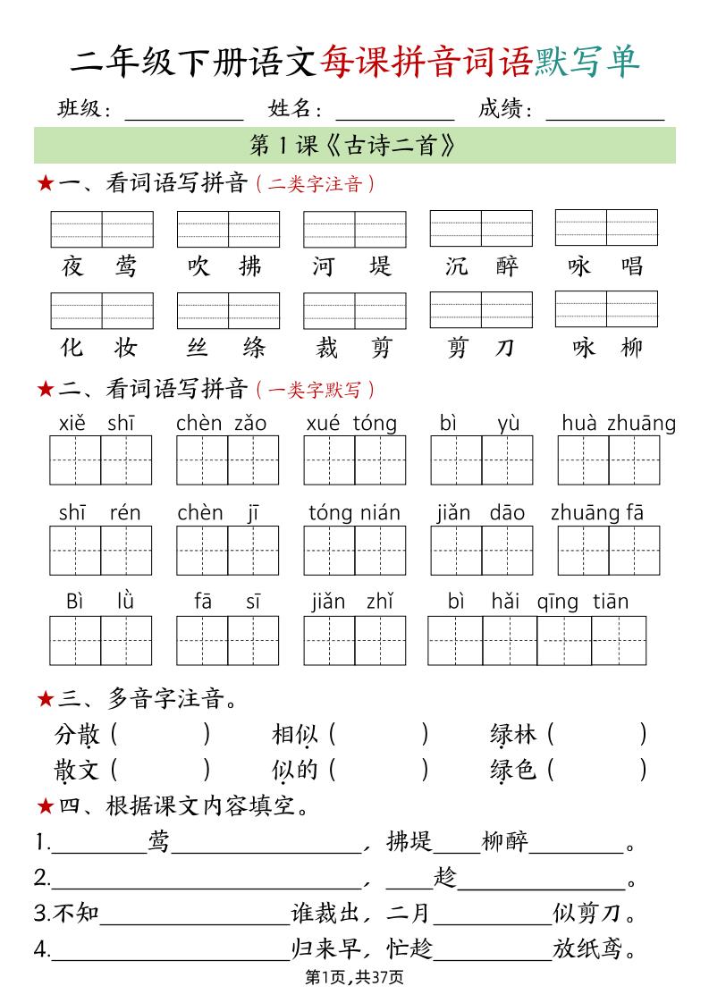 二下语文每课拼音词语默写单（完整37页）-偏门项目网