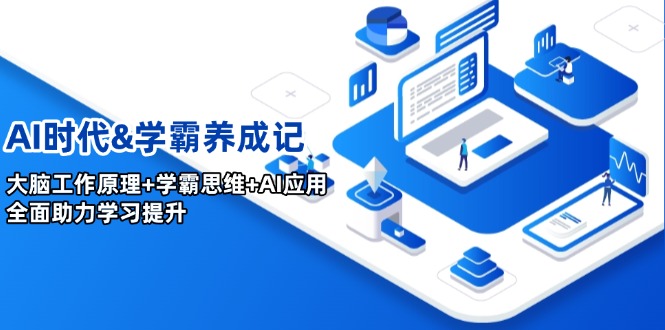 AI时代&学霸养成记，大脑工作原理+学霸思维+AI应用，全面助力学习提升-偏门项目网
