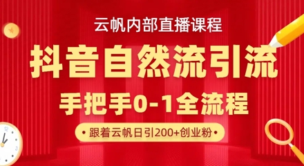 【云帆内部直播课】抖音最新自然模版引流玩法，单号单日引300+精准创业粉-偏门项目网