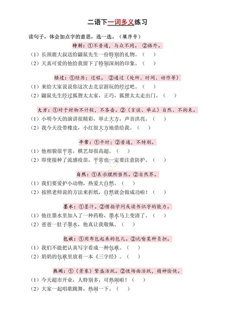 二下语文一词多义练习（含答案6页）-偏门项目网