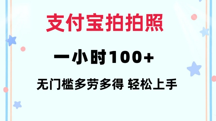 支付宝拍拍照一小时100+无任何门槛多劳多得一台手机轻松操做【揭秘】-偏门项目网