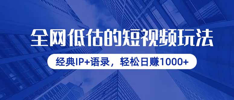 全网低估的短视频玩法，经典IP+语录，轻松日赚1000+-偏门项目网