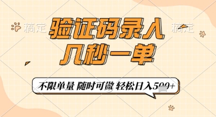 验证码录入，几秒钟一单，只需一部手机即可开始，随时随地可做，每天5张+【揭秘】-偏门项目网
