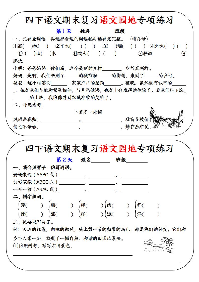 四下语文期末复习语文园地专项练习-偏门项目网