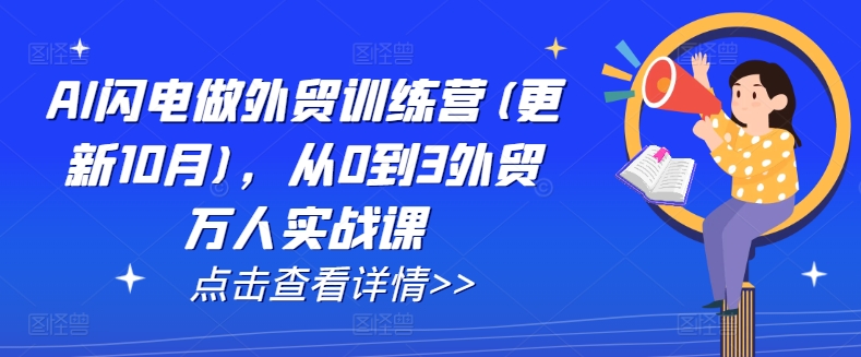 AI闪电做外贸训练营(更新25年1月)，从0到3外贸万人实战课-偏门项目网