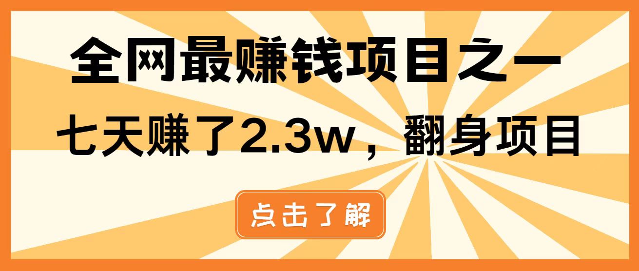 全网首发，暴利项目，每天被动收益1500+，长期管道收益！0成本自己做老板！-偏门项目网
