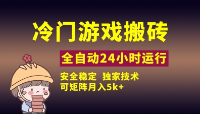 冷门游戏全自动搬砖，独家技术，稳定无风险，可矩阵月入5k，小白可做【揭秘】-偏门项目网