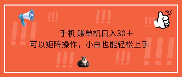 手机赚单机日入30＋，可以矩阵操作，小白也能轻松上手-偏门项目网