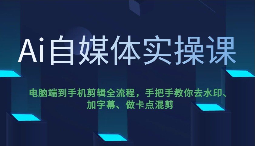 Ai自媒体实操课，电脑端到手机剪辑全流程，手把手教你去水印、加字幕、做卡点混剪-偏门项目网