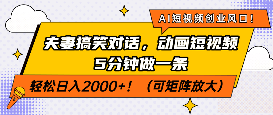 AI短视频创业风口！夫妻搞笑对话，动画短视频5分钟做一条，轻松日入200…-偏门项目网