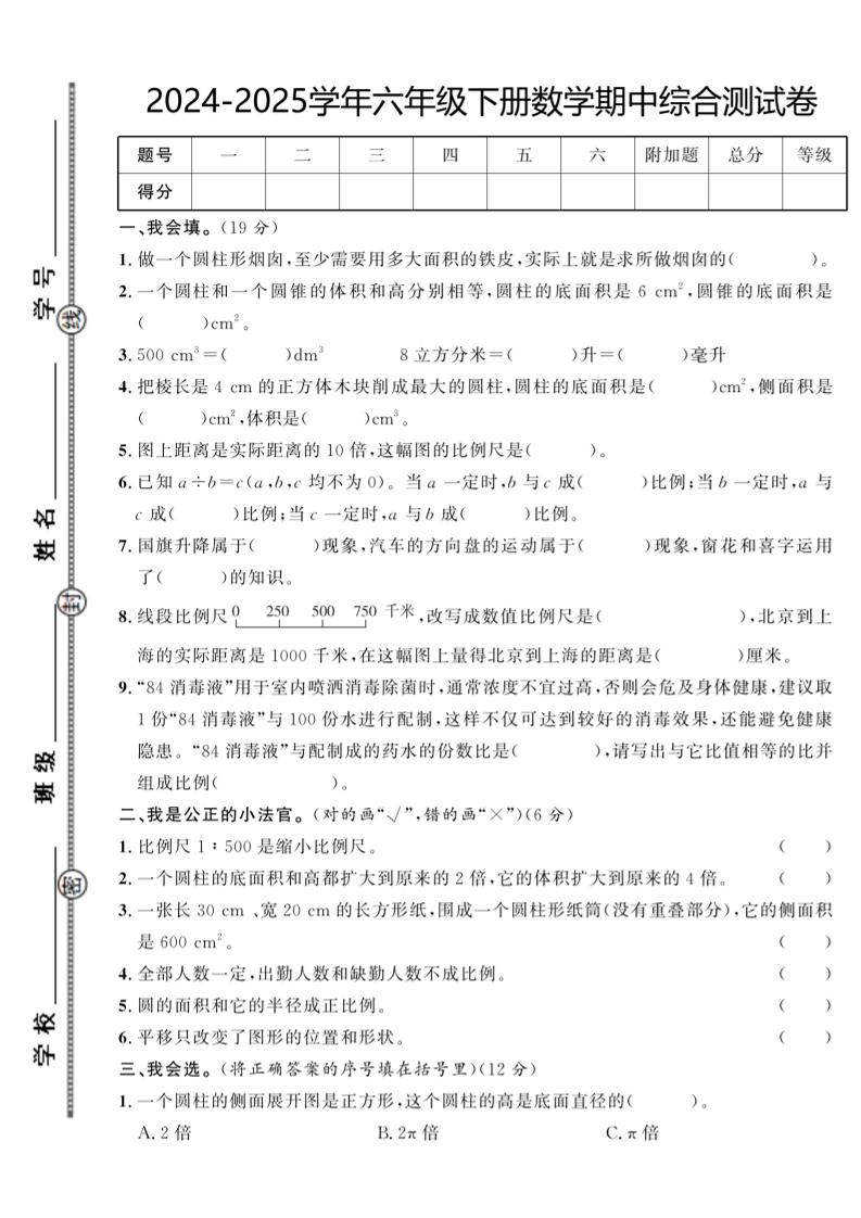 【北师大版】2024-2025学年六年级下册数学期中综合检测卷-偏门项目网