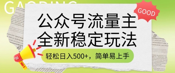 公众号流量主全新稳定玩法，轻松日入5张，简单易上手，做就有收益(附详细实操教程)-偏门项目网