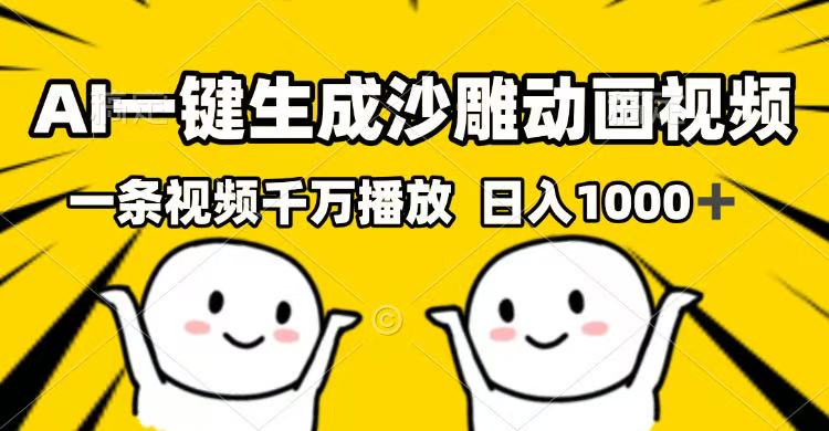 AI一键生成沙雕动画视频，一条视频千万播放，日入1000+-偏门项目网