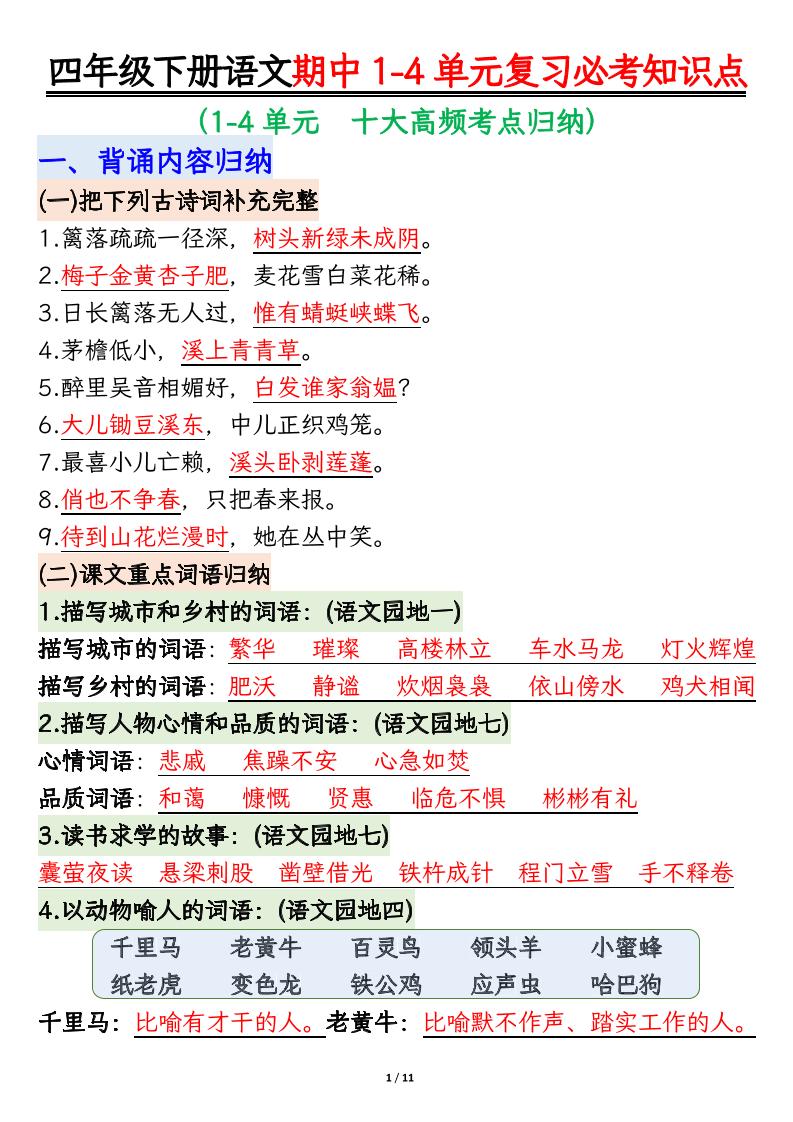 四下语文期中复习必考知识点-偏门项目网