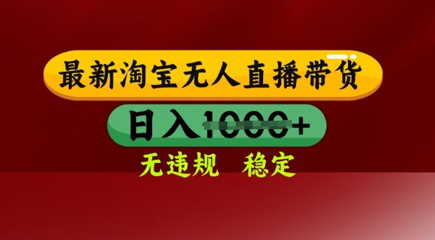 25年3月淘宝无人直播带货，日入多张，不违规不封号，独家技术，操作简单【揭秘】-偏门项目网