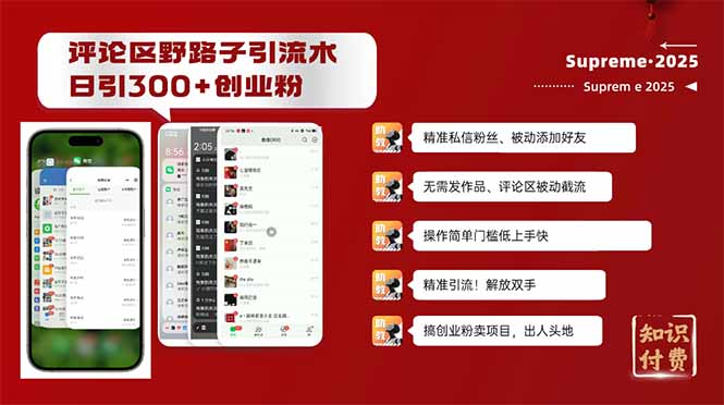 评论区野路子截流创业粉新方法，日被动加300+创业粉，精准引流被动添加…-偏门项目网