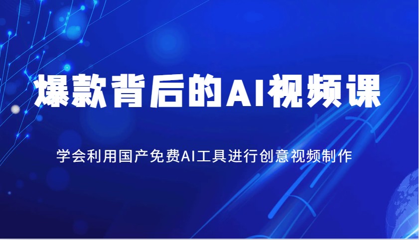 爆款背后的AI视频课，学会利用国产免费AI工具进行创意视频制作-偏门项目网