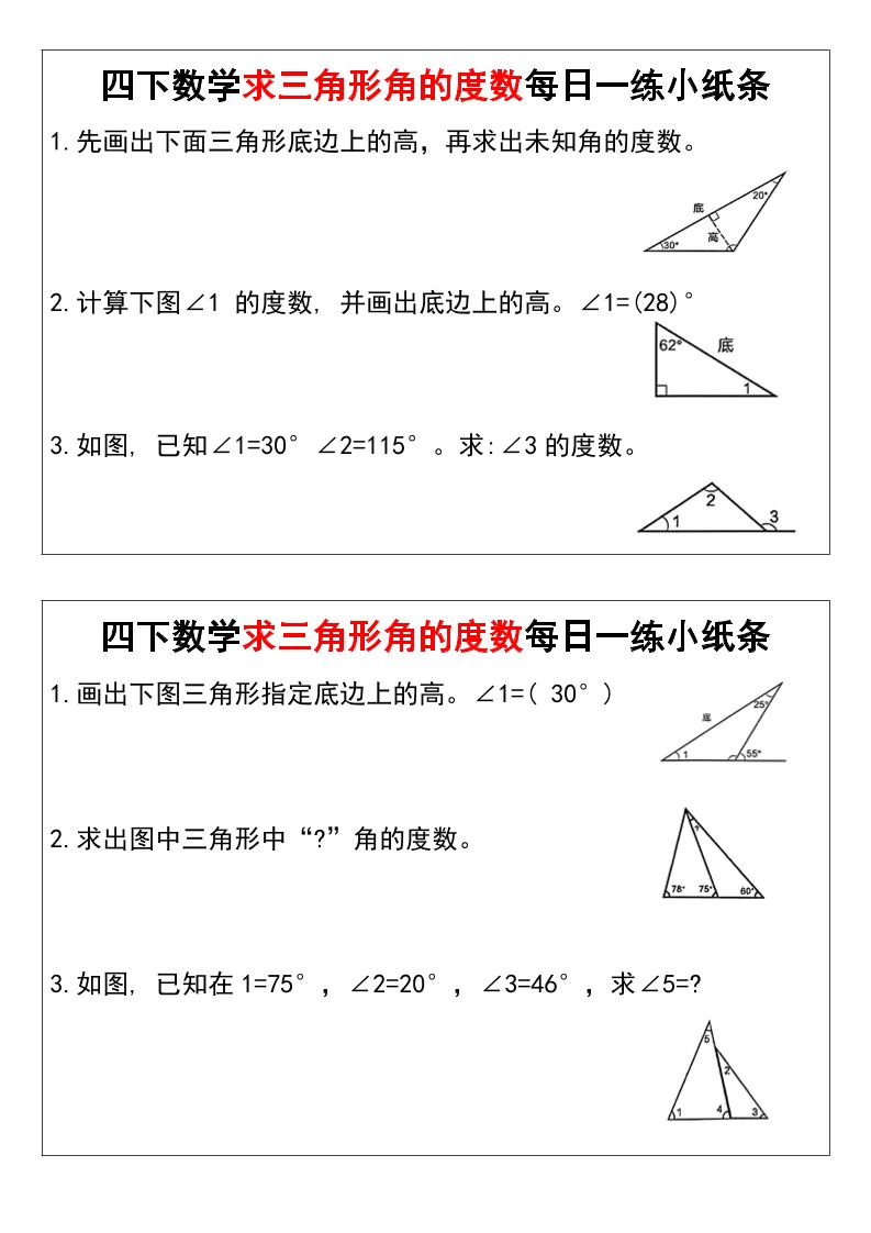 四下数学求三角形角的度数每日一练小纸条-偏门项目网