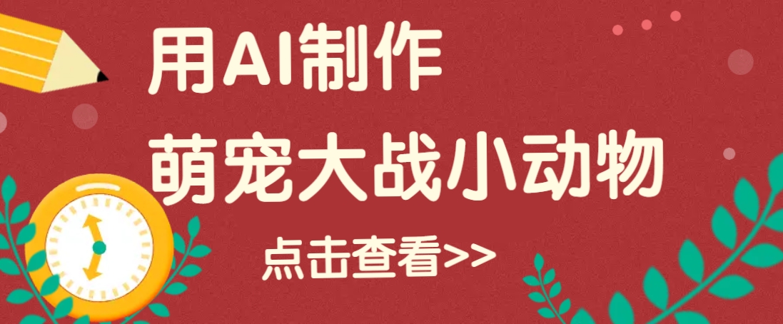 用AI制作萌娃大战小动物视频，轻松涨粉20w+(详细教程)-偏门项目网