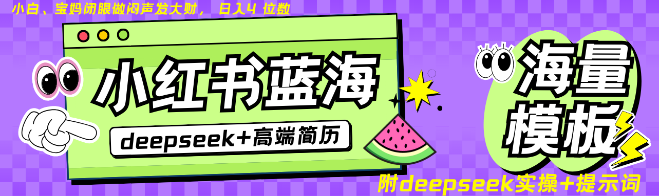 Deepseek+小红书简历蓝海赛道 日入无上限 24小时自动发货 零成本 不限时间地点-偏门项目网