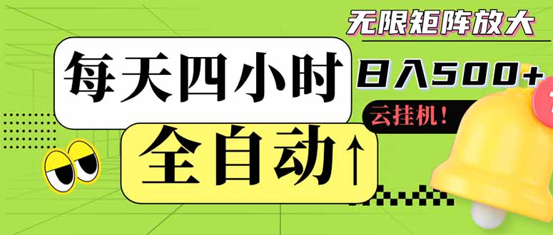 全自动挂机 每天四小时日入500+ 可批量操作 小白 可快速上手-偏门项目网