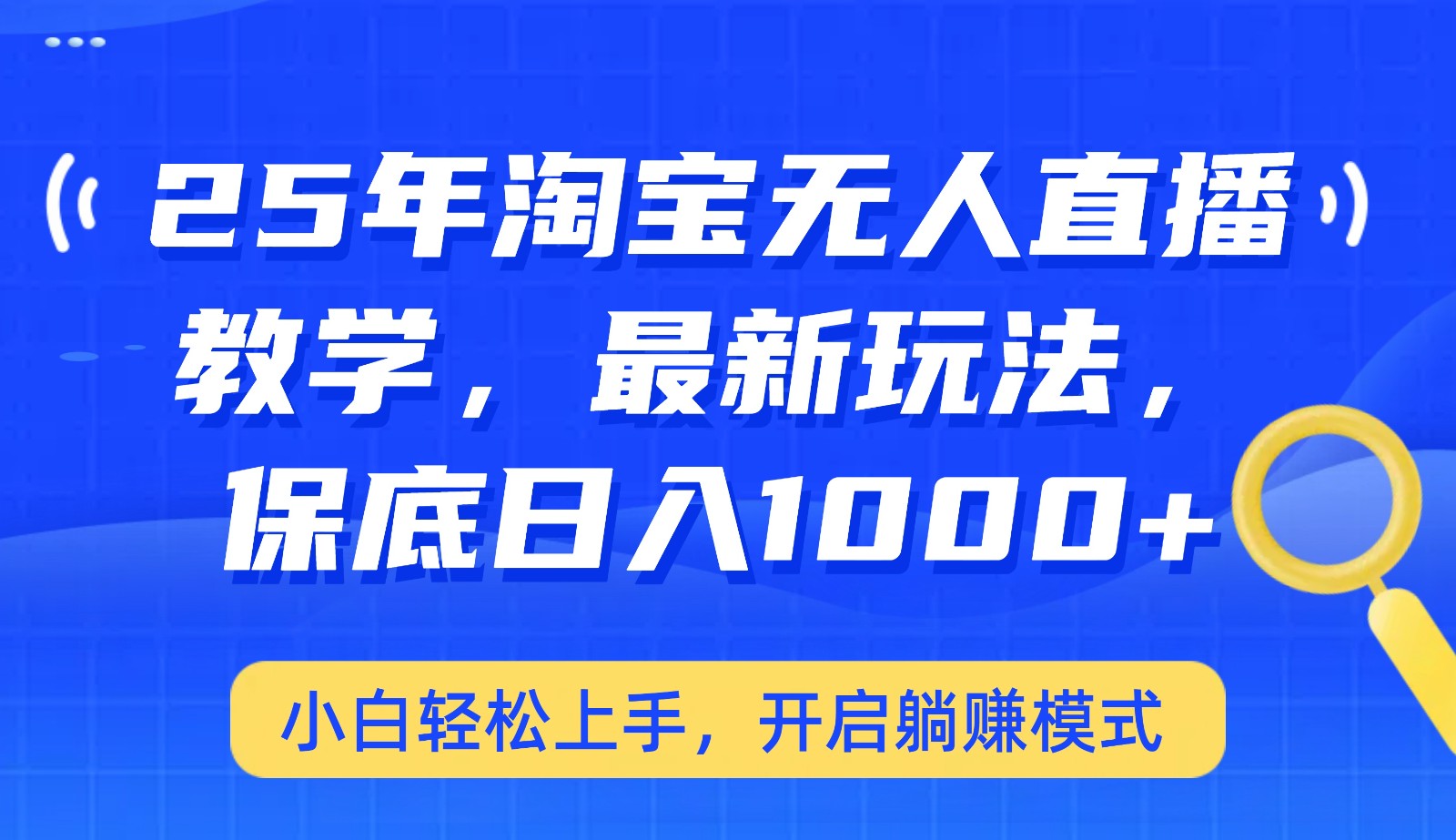 25年淘宝无人直播最新玩法，保底日入1000+，小白轻松上手，开启躺赚模式-偏门项目网