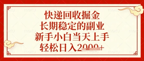 快递回收掘金项目，长期稳定的副业，新手小白当天上手，轻松日入数张【揭秘】-偏门项目网
