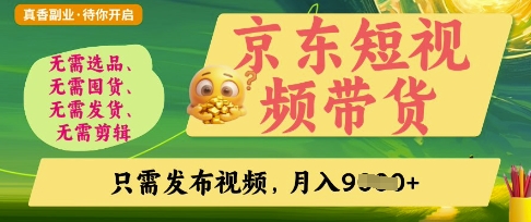 京东短视频带货，开启零门槛躺Z新时代【揭秘】-偏门项目网