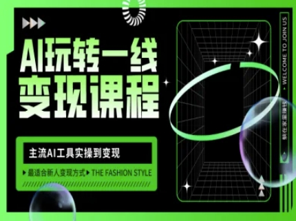 AI玩转一线变现课程，主流AI工具实操到变现，玩转AI自媒体，打爆你的线上流量-偏门项目网