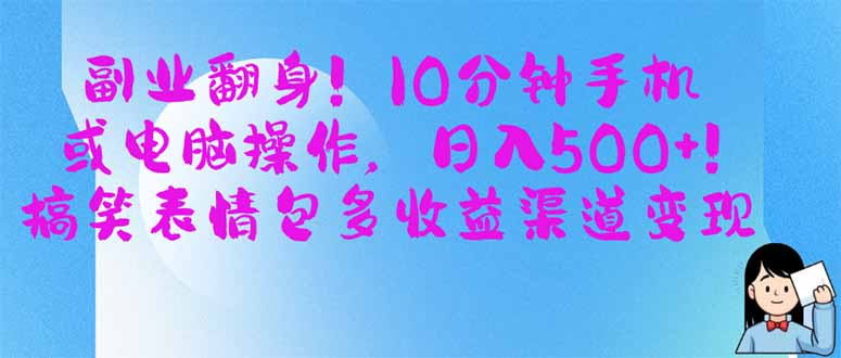 副业翻身！10分钟手机或电脑操作，日入500+,搞笑表情包多收益渠道变现-偏门项目网