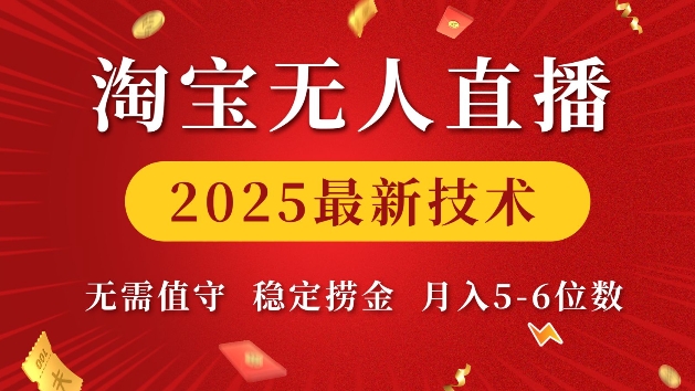 淘宝无人直播2025最新技术 无需值守，稳定捞金，月入5位数【揭秘】-偏门项目网
