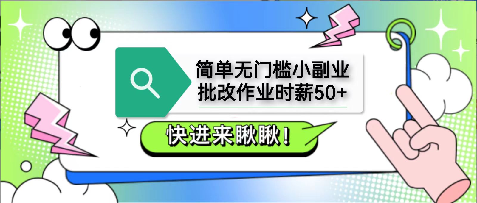 简单无门槛小副业，批改作业时薪50+，直接提现到支付宝-偏门项目网