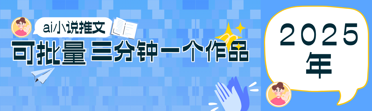 0基础也能上手的副业新风口，小说推文项目全攻略，可批量三分钟一个作品-偏门项目网