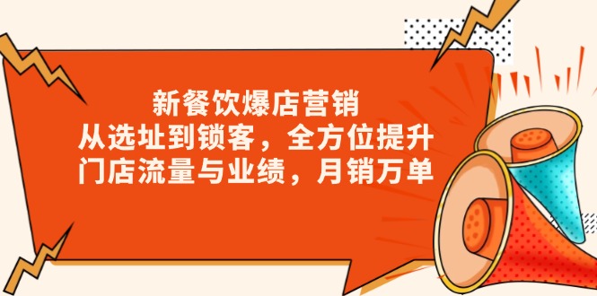 新 餐饮爆店营销，从选址到锁客，全方位提升门店流量与业绩，月销万单-偏门项目网