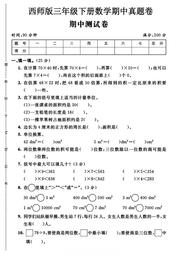 三年级下数学期中测试卷《西师版》-偏门项目网