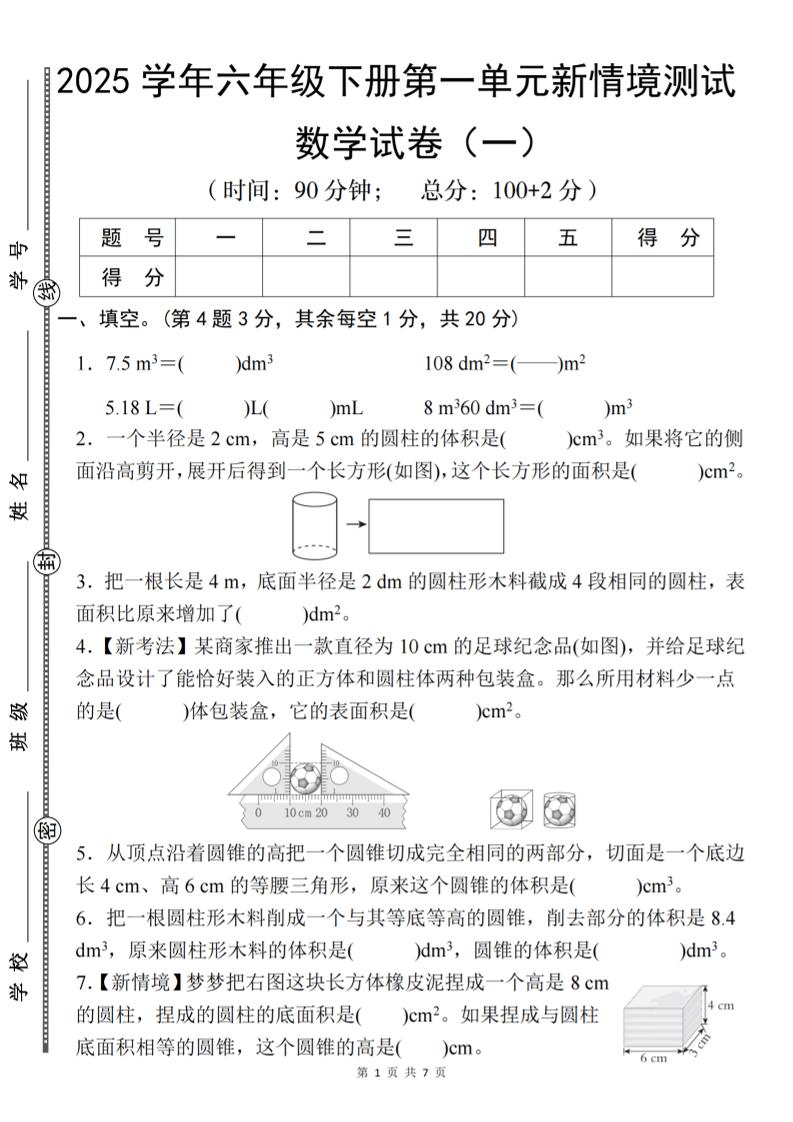 【北师大】2025学年六年级下册数学第一单元新情境测试（一）-偏门项目网